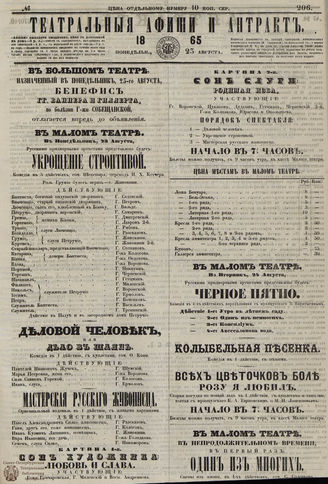 ТЕАТРАЛЬНЫЕ АФИШИ И АНТРАКТ. 1865. №206