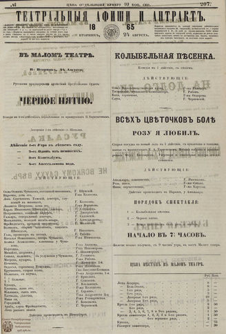 ТЕАТРАЛЬНЫЕ АФИШИ И АНТРАКТ. 1865. №207