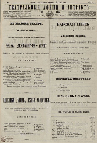 ТЕАТРАЛЬНЫЕ АФИШИ И АНТРАКТ. 1865. №208