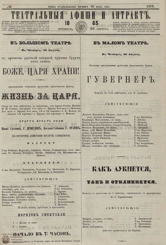 ТЕАТРАЛЬНЫЕ АФИШИ И АНТРАКТ. 1865. №209