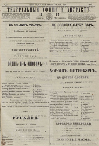 ТЕАТРАЛЬНЫЕ АФИШИ И АНТРАКТ. 1865. №210