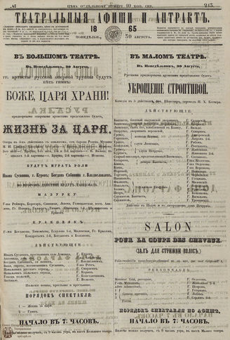 ТЕАТРАЛЬНЫЕ АФИШИ И АНТРАКТ. 1865. №213