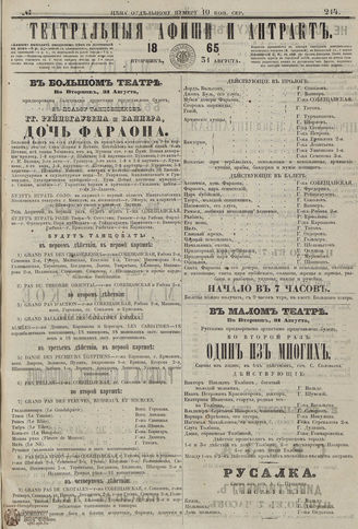 ТЕАТРАЛЬНЫЕ АФИШИ И АНТРАКТ. 1865. №214