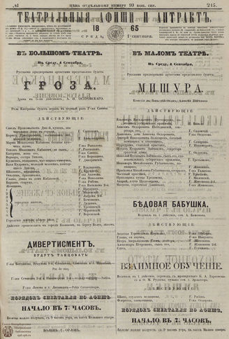 ﻿ТЕАТРАЛЬНЫЕ АФИШИ И АНТРАКТ. 1865. №215