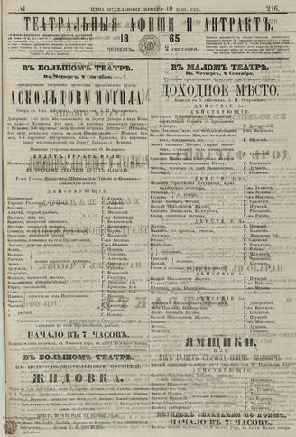 ТЕАТРАЛЬНЫЕ АФИШИ И АНТРАКТ. 1865. №216