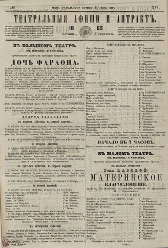 ТЕАТРАЛЬНЫЕ АФИШИ И АНТРАКТ. 1865. №217