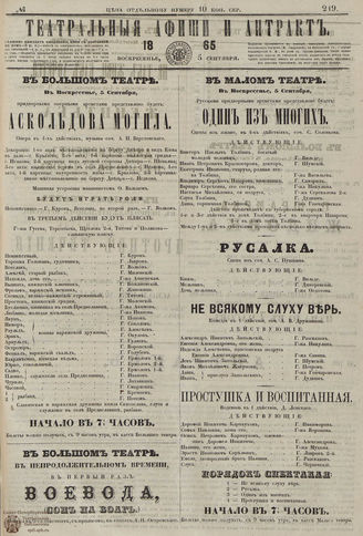 ТЕАТРАЛЬНЫЕ АФИШИ И АНТРАКТ. 1865. №219