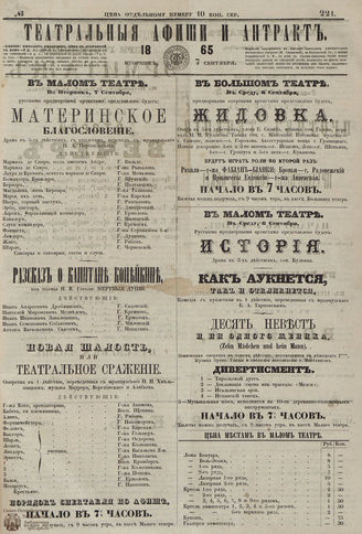 ТЕАТРАЛЬНЫЕ АФИШИ И АНТРАКТ. 1865. №221