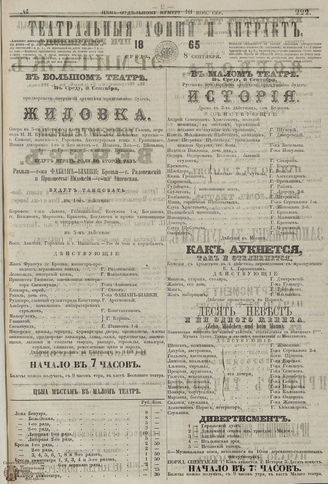 ТЕАТРАЛЬНЫЕ АФИШИ И АНТРАКТ. 1865. №222