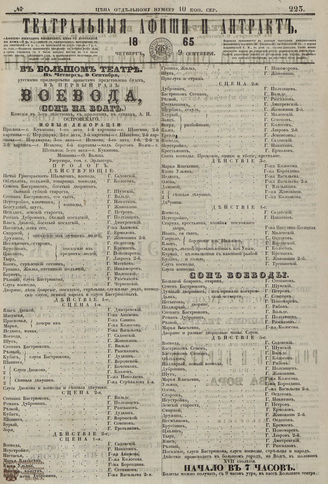 ТЕАТРАЛЬНЫЕ АФИШИ И АНТРАКТ. 1865. №223