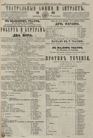 ТЕАТРАЛЬНЫЕ АФИШИ И АНТРАКТ. 1865. №224