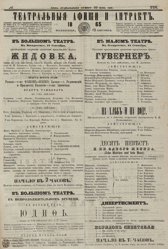 ТЕАТРАЛЬНЫЕ АФИШИ И АНТРАКТ. 1865. №226
