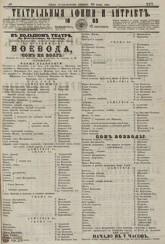 ТЕАТРАЛЬНЫЕ АФИШИ И АНТРАКТ. 1865. №227