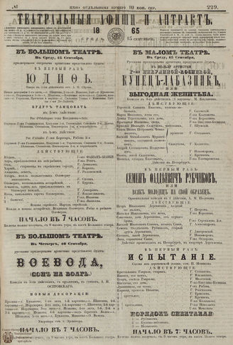 ТЕАТРАЛЬНЫЕ АФИШИ И АНТРАКТ. 1865. №229