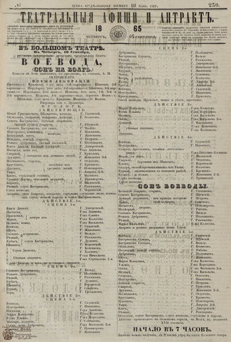 ТЕАТРАЛЬНЫЕ АФИШИ И АНТРАКТ. 1865. №230