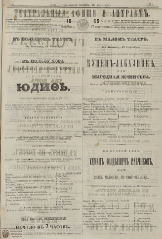 ТЕАТРАЛЬНЫЕ АФИШИ И АНТРАКТ. 1865. №231