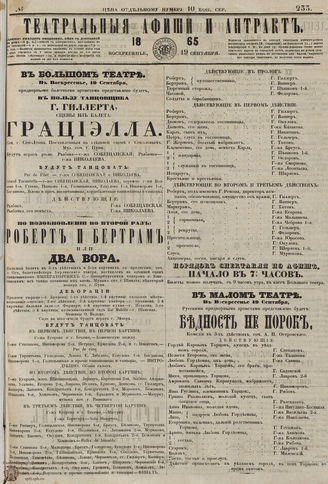 ТЕАТРАЛЬНЫЕ АФИШИ И АНТРАКТ. 1865. №233