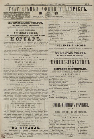 ТЕАТРАЛЬНЫЕ АФИШИ И АНТРАКТ. 1865. №234