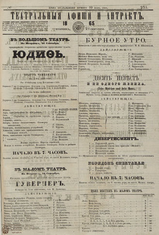 ТЕАТРАЛЬНЫЕ АФИШИ И АНТРАКТ. 1865. №235