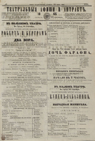 ТЕАТРАЛЬНЫЕ АФИШИ И АНТРАКТ. 1865. №236