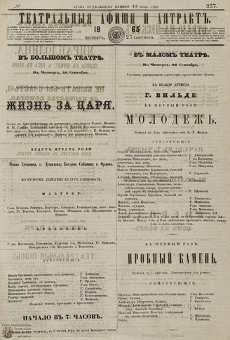 ТЕАТРАЛЬНЫЕ АФИШИ И АНТРАКТ. 1865. №237