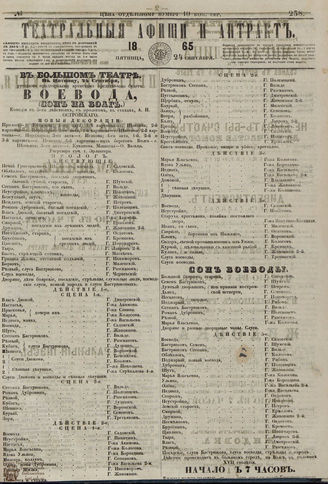ТЕАТРАЛЬНЫЕ АФИШИ И АНТРАКТ. 1865. №238
