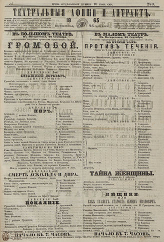 ТЕАТРАЛЬНЫЕ АФИШИ И АНТРАКТ. 1865. №240