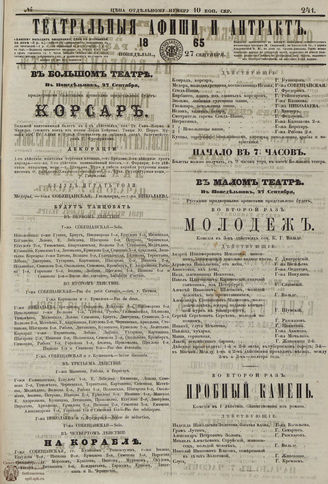 ТЕАТРАЛЬНЫЕ АФИШИ И АНТРАКТ. 1865. №241