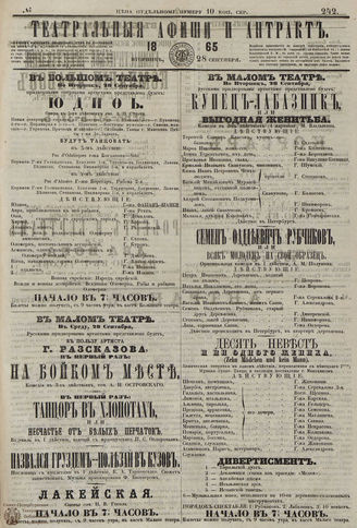 ТЕАТРАЛЬНЫЕ АФИШИ И АНТРАКТ. 1865. №242