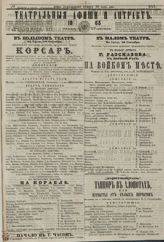 ТЕАТРАЛЬНЫЕ АФИШИ И АНТРАКТ. 1865. №243