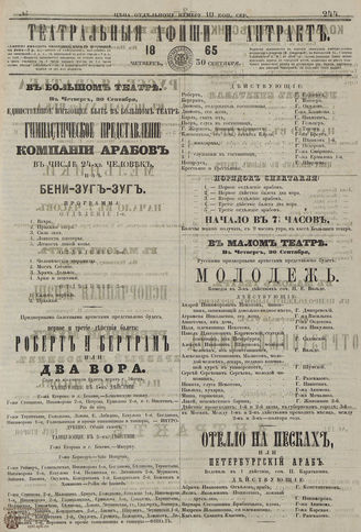 ТЕАТРАЛЬНЫЕ АФИШИ И АНТРАКТ. 1865. №244