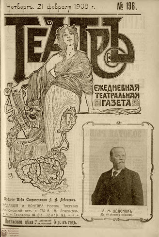 ТЕАТР. 1908. №196
