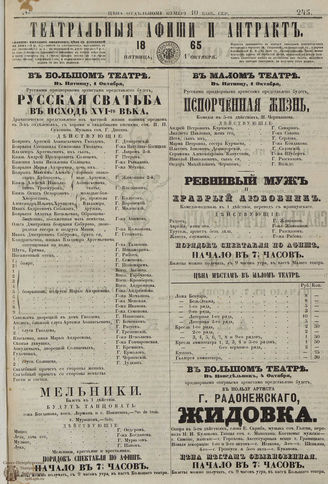 ﻿ТЕАТРАЛЬНЫЕ АФИШИ И АНТРАКТ. 1865. №245