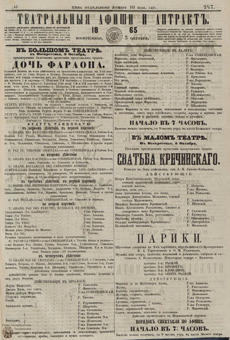 ТЕАТРАЛЬНЫЕ АФИШИ И АНТРАКТ. 1865. №247
