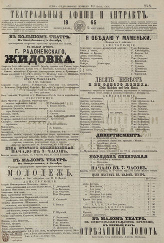 ТЕАТРАЛЬНЫЕ АФИШИ И АНТРАКТ. 1865. №248