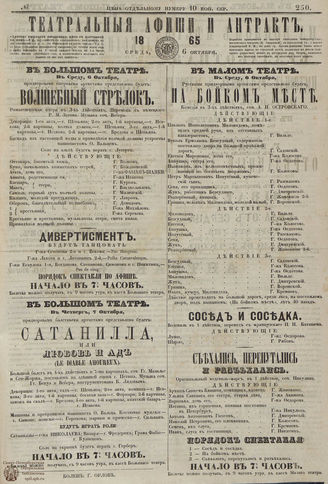 ТЕАТРАЛЬНЫЕ АФИШИ И АНТРАКТ. 1865. №250