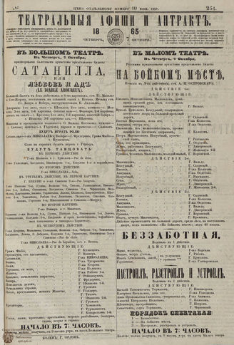 ТЕАТРАЛЬНЫЕ АФИШИ И АНТРАКТ. 1865. №251