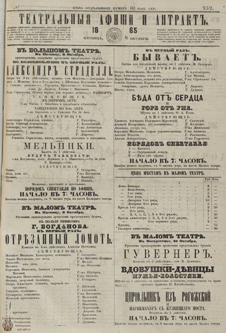 ТЕАТРАЛЬНЫЕ АФИШИ И АНТРАКТ. 1865. №252