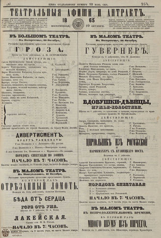 ТЕАТРАЛЬНЫЕ АФИШИ И АНТРАКТ. 1865. №254