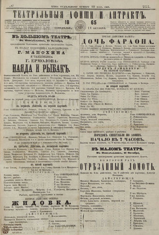 ТЕАТРАЛЬНЫЕ АФИШИ И АНТРАКТ. 1865. №255