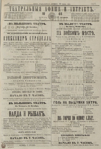 ТЕАТРАЛЬНЫЕ АФИШИ И АНТРАКТ. 1865. №257