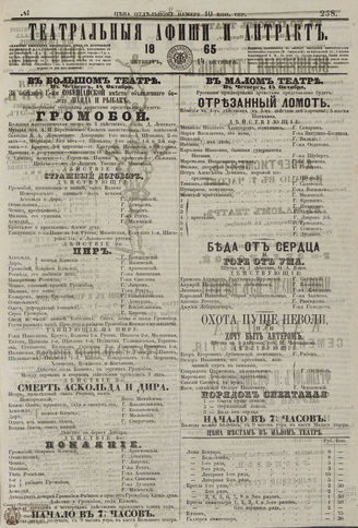 ТЕАТРАЛЬНЫЕ АФИШИ И АНТРАКТ. 1865. №258