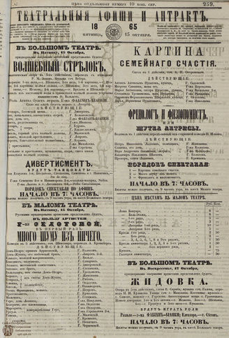 ТЕАТРАЛЬНЫЕ АФИШИ И АНТРАКТ. 1865. №259