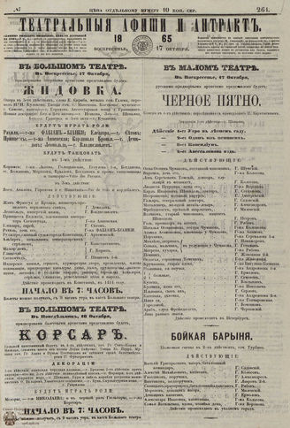 ТЕАТРАЛЬНЫЕ АФИШИ И АНТРАКТ. 1865. №261