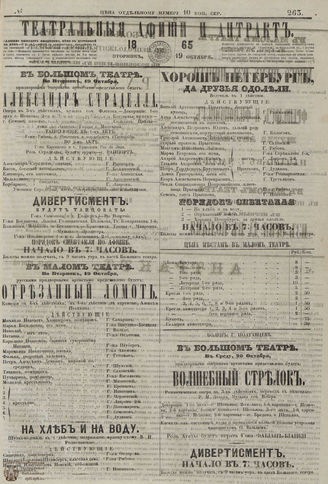 ТЕАТРАЛЬНЫЕ АФИШИ И АНТРАКТ. 1865. №263