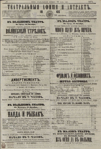 ТЕАТРАЛЬНЫЕ АФИШИ И АНТРАКТ. 1865. №264