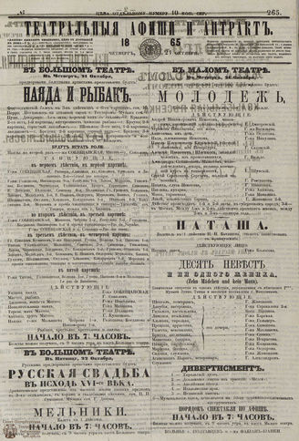 ТЕАТРАЛЬНЫЕ АФИШИ И АНТРАКТ. 1865. №265