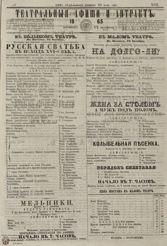 ТЕАТРАЛЬНЫЕ АФИШИ И АНТРАКТ. 1865. №266