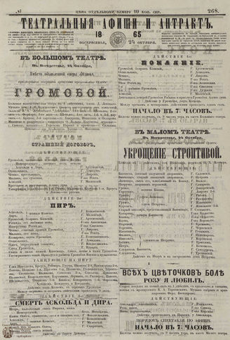 ТЕАТРАЛЬНЫЕ АФИШИ И АНТРАКТ. 1865. №268