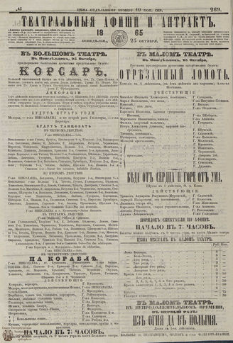 ТЕАТРАЛЬНЫЕ АФИШИ И АНТРАКТ. 1865. №269